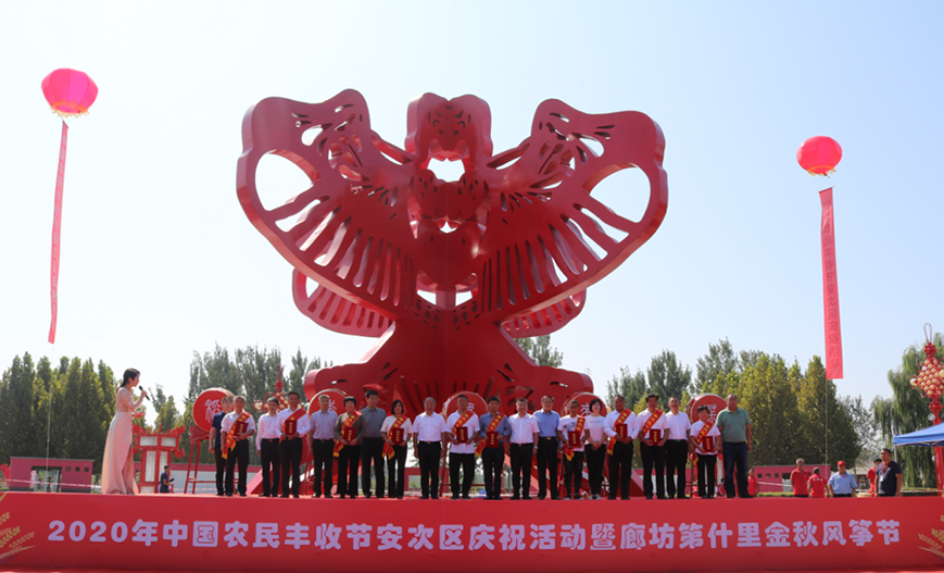 中国农民丰收节安次区庆祝活动暨第什里金秋风筝节盛大启幕
